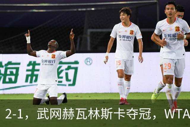 2-1，武网赫瓦林斯卡夺冠，WTA最新排名：排名飙升，郑钦文再次官宣退赛，冲击澳网