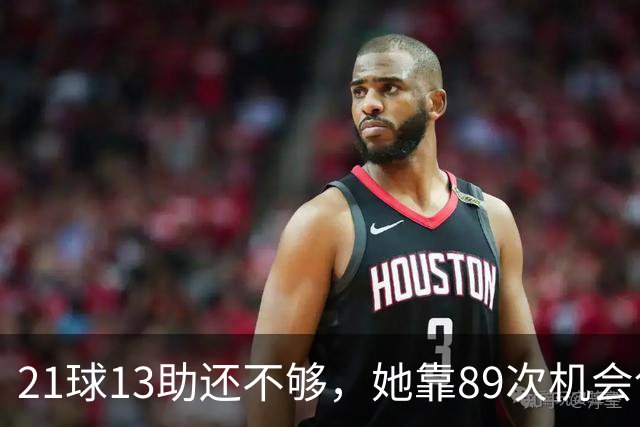 21球13助还不够，她靠89次机会创造拿下第三座金球奖