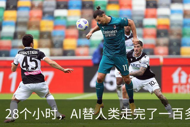 28个小时，AI替人类走完了一百多年的弯路