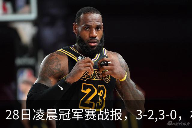 28日凌晨冠军赛战报，3-2,3-0，林昀儒拒绝爆冷，法国新星轻松