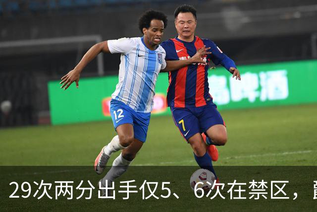 29次两分出手仅5、6次在禁区，爵士用退防锁死马刺反击