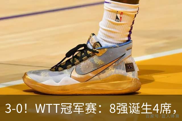 3-0！WTT冠军赛：8强诞生4席，王曼昱爆冷出局，林诗栋强势零封