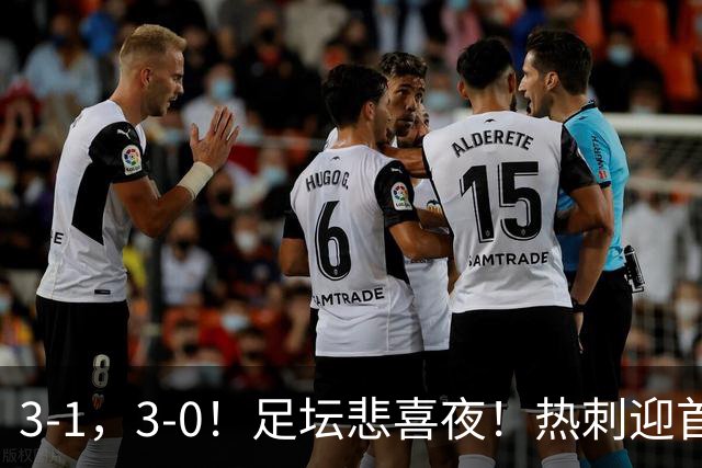 3-1，3-0！足坛悲喜夜！热刺迎首胜，国足双喜临门，意甲西甲生变