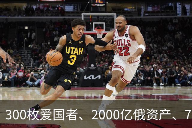 300枚爱国者、2000亿俄资产、700亿额外款项！泽连斯基狮子大开口