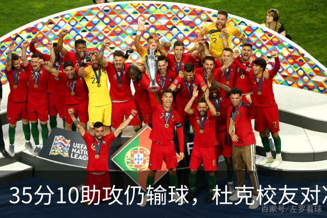35分10助攻仍输球，杜克校友对决他赢了7分