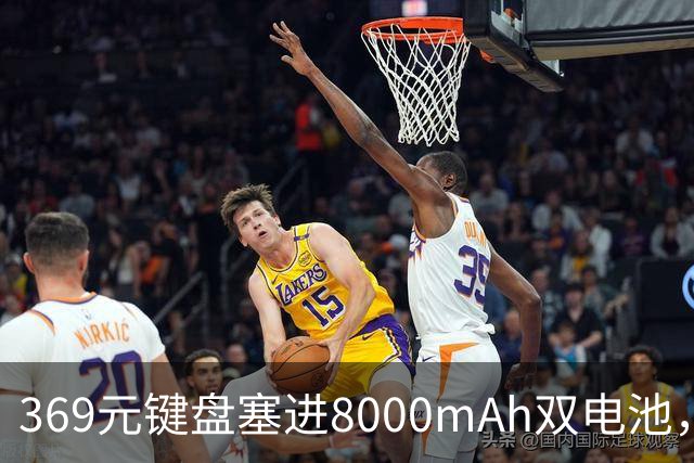 369元键盘塞进8000mAh双电池，还给了8KHz回报率