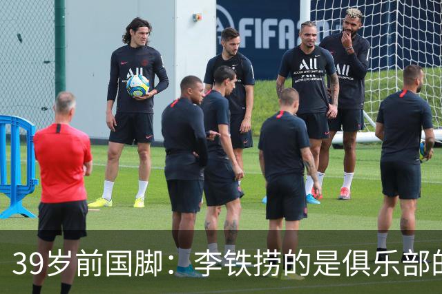 39岁前国脚：李铁捞的是俱乐部的钱！没捞球员钱 里皮3次请我吃饭