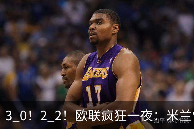 3 0！2 2！欧联疯狂一夜：米兰惨败，黑马升第三，尤文无缘绝杀