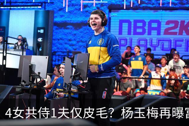 4女共侍1夫仅皮毛？杨玉梅再曝富豪圈猛料，远比你想的更炸裂