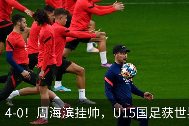 4-0！周海滨挂帅，U15国足获世界杯开门红，球员破门后模仿C罗SIU庆祝