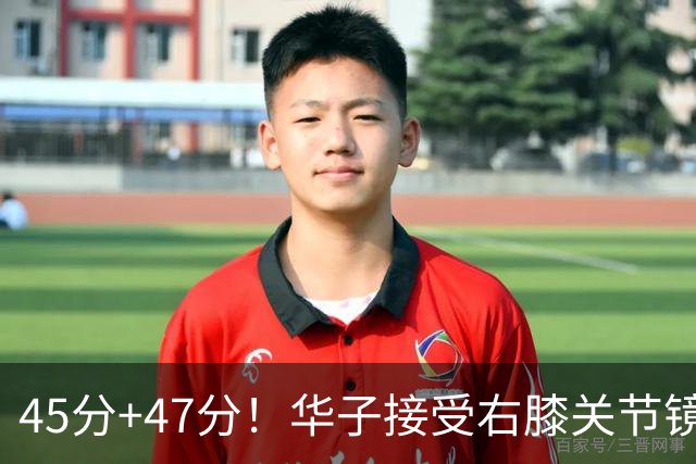 45分+47分！华子接受右膝关节镜手术，3.04亿美金超级顶薪没戏了