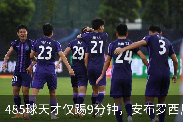 485球天才仅踢9分钟，安布罗西尼劝他学特雷索尔迪