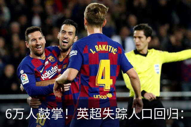 6万人鼓掌！英超失踪人口回归：26岁中场养伤526天复出 快感动哭了