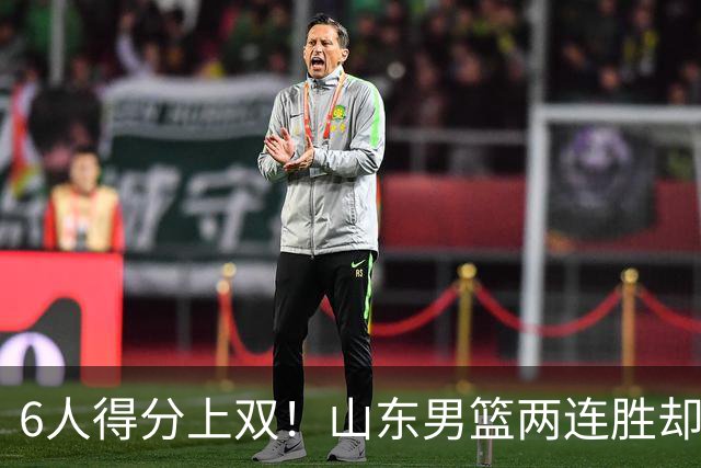 6人得分上双！山东男篮两连胜却不能高兴，核心外援5次失误怎么办