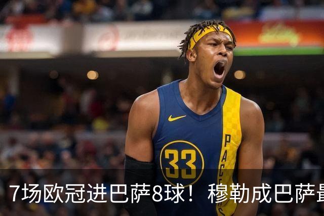 7场欧冠进巴萨8球！穆勒成巴萨最大克星
