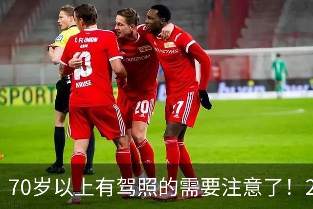 70岁以上有驾照的需要注意了！2026交管警告！驾照体检这3种情况直接不合格