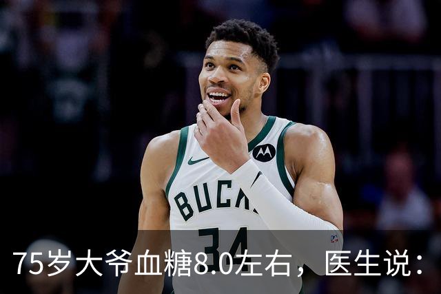 75岁大爷血糖8.0左右，医生说：这个年龄，真不用跟年轻人比