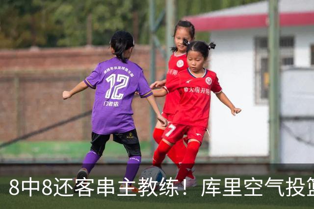 8中8还客串主教练！库里空气投篮驱逐戈登美媒调侃 勇士终迎首胜