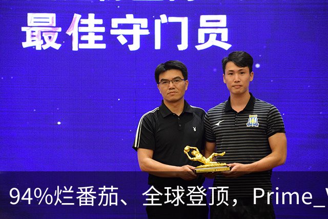 94%烂番茄、全球登顶，Prime Video这5部新剧本周必追