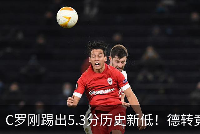 C罗刚踢出5.3分历史新低！德转竟把他硬塞进金球奖遗珠阵容！