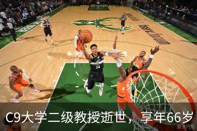 C9大学二级教授逝世，享年66岁