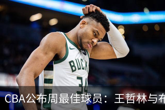 CBA公布周最佳球员：王哲林与布莱克尼当选
