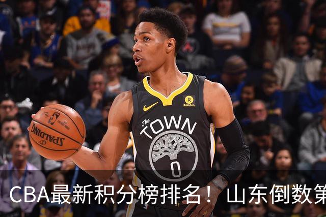 CBA最新积分榜排名！山东倒数第二，广东倒数第四，辽宁第六，京沪广前三！