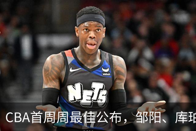 CBA首周周最佳公布，邹阳、库珀当选；许钟豪上任宁波主教练