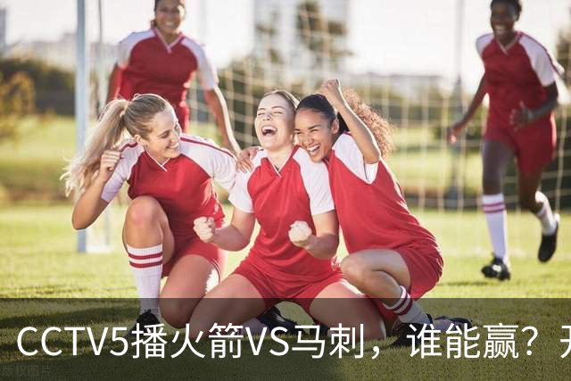 CCTV5播火箭VS马刺，谁能赢？开拓者VS国王，杨瀚森迎正名良机