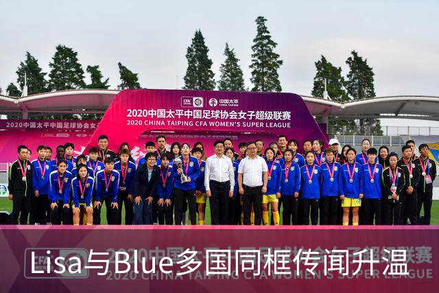 Lisa与Blue多国同框传闻升温