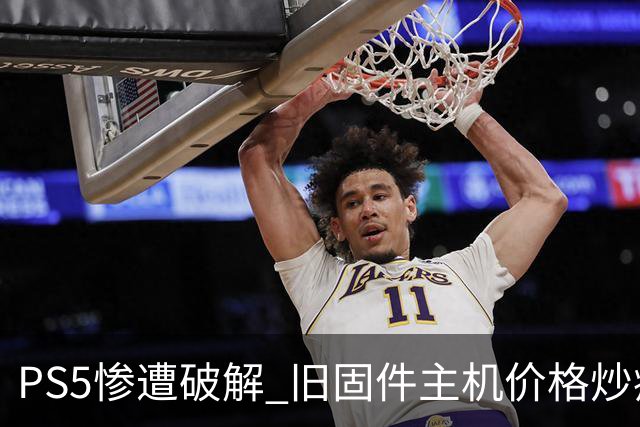 PS5惨遭破解 旧固件主机价格炒疯 二手市场乱了