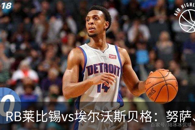 RB莱比锡vs埃尔沃斯贝格：努萨、威利-奥尔班首发，克拉滕马赫、凯德尔出战