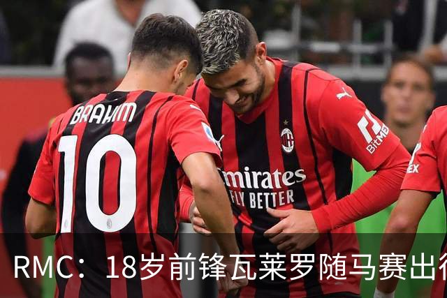 RMC：18岁前锋瓦莱罗随马赛出征欧联，有望首秀