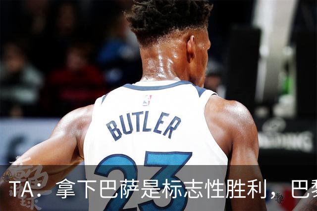 TA：拿下巴萨是标志性胜利，巴黎向复刻皇马欧冠三连发起冲击