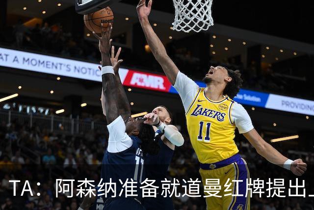 TA：阿森纳准备就道曼红牌提出上诉，他面临3场停赛 球队人员紧缺