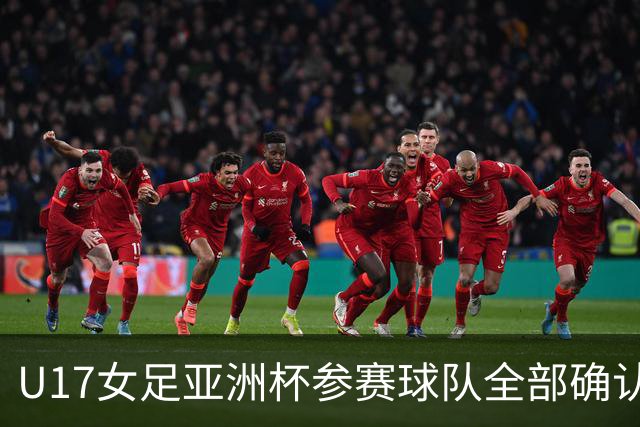 U17女足亚洲杯参赛球队全部确认，足协已连续三年承办